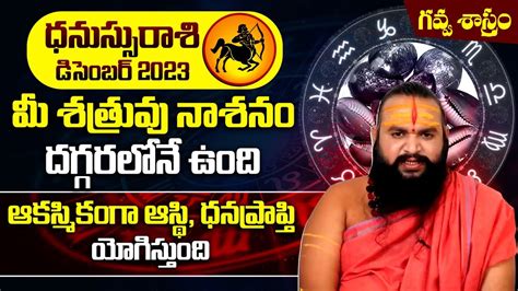 ధనసస రశ డసబర 2023 Dhanusu Rasi December 2023 Sagittarius