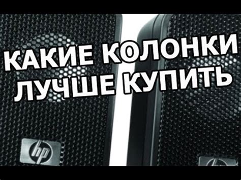 Какие колонки лучше купить - YouTube