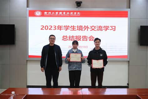 我校举行2023年学生境外交流学习总结报告会