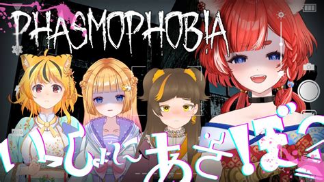 【phasmophobia コラボ】しよっか♡ 幽霊調査♡【蕪川にいろ 個人vtuber】ファズモフォビア Colabo アオホラ