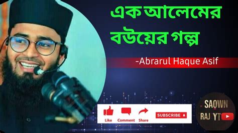 এক আলেমের বউয়ের গল্প Abrarul Haque Asif Youtube