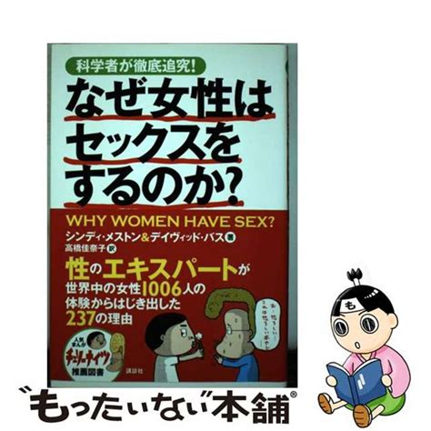 【中古】 なぜ女性はセックスをするのか？ 科学者が徹底追究！講談社シンディ・m．メストンの通販 By もったいない本舗 ラクマ店｜ラクマ