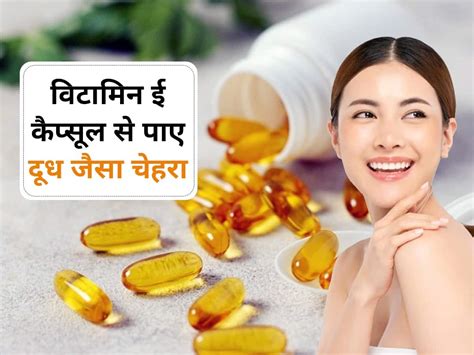 Vitamin E Capsule For Face How To Use In Hindi चेहरे पर दूध जैसी चमक लाते हैं विटामिन E