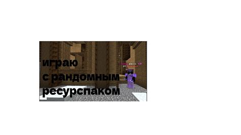 Играю с Рандомным Ресурспаком YouTube