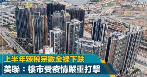 香港樓市｜上半年辣稅宗數較去年下半年大跌逾3成 美聯：上半年樓市受疫情嚴重打擊 Fortune Insight Line Today