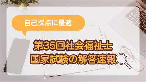 第35回社会福祉士国家試験の解答速報！！ 過去問サイト