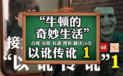 翻 译 2 0 次 の 以 讹 传 讹 全程高能！生草是如何产生的？ 哔哩哔哩