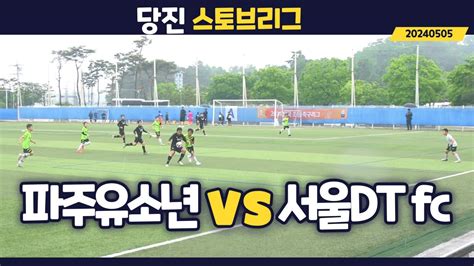 ⚽️ 파주유소년 🆚️ 서울dt Fc 당진스토브리그 5월 5일 Football U12 Youtube