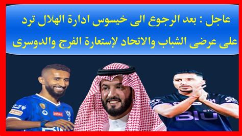 عاجل ادارة الهلال ترد رسميا بعد الرجوع الى خيسوس على ناديى الاتحاد