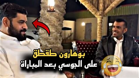 بوهارون طقطق على الجوسي بعد المباراة 🤣🔥 سنابات حسين البقشي Youtube