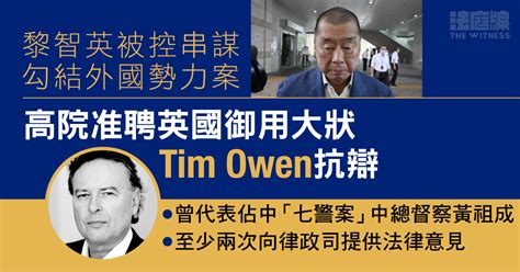 黎智英被控串謀勾結外國勢力案 高院指為公眾利益 准聘英國御狀 Tim Owen 抗辯 法庭線 The Witness