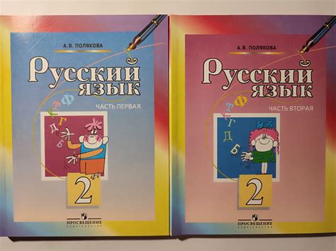 Русский язык. Учебник в 2-х частях. 2 класс. | Полякова А. В. - купить ...