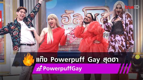 Powerpuff Gay มาเตม ชวนยม ใน ฮลโหลซปตาร งานนขำกระจาย