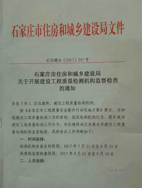 关于展开建设工程质量检测机构监督检查的通知 石住建办【2017】247号石家庄市检测协会