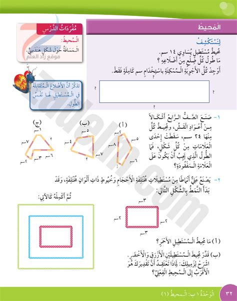 حل كتاب التلميذ صفحة 32 درس المحيط لمادة الرياضيات للصف الرابع الفصل