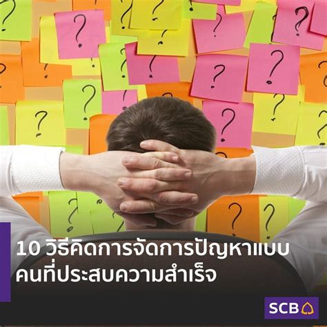 [scb Thailand] 10 วิธีคิดการจัดการปัญหาแบบคนที่ประสบความสำเร็จ คนที่