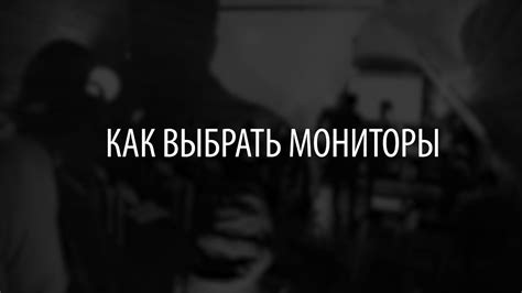 Как выбрать мониторы - YouTube
