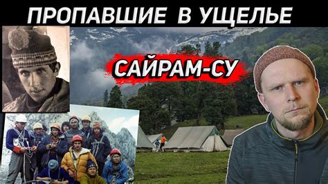 ПРОПАВШИЕ В УЩЕЛЬЕ! САЙРАМ-СУ 1982 - YouTube