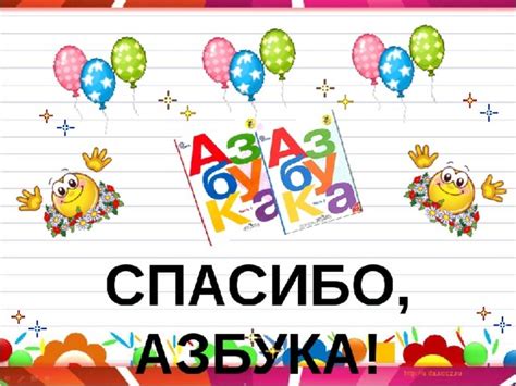 Презентация на тему "Прощание с Азбукой" 1 класс