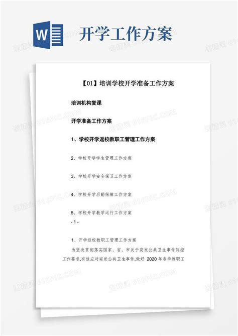 【01】培训学校开学准备工作方案word模板免费下载编号1k3ak3rm7图精灵