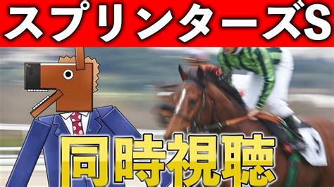 競馬同時視聴スプリンターズステークス 2024 同時視聴スプリンターズS YouTube