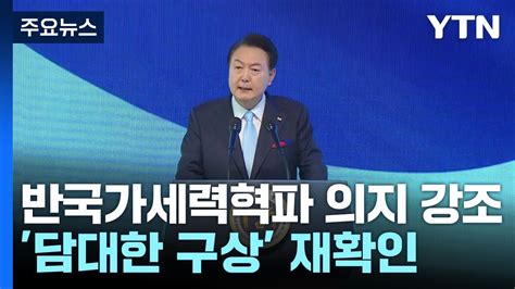 尹 공산주의 맹종 반국가세력 활개담대한 구상 재확인 Ytn Youtube