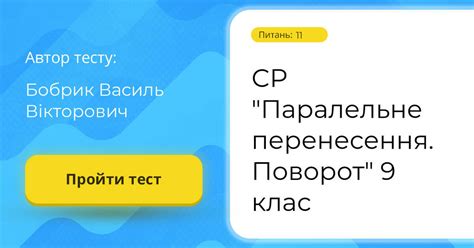 СР "Паралельне перенесення. Поворот" 9 клас | Тест на 11 запитань ...