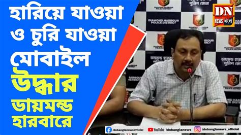 ডা হা পুলিশ জেলার Sp সাংবাদিক বৈঠক করে চুরি হয়ে যাওয়া মোবাইল