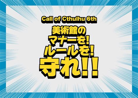 【cocシナリオ】美術館のマナーを！ルールを！守れ！！【素材】 地下墓地 Booth