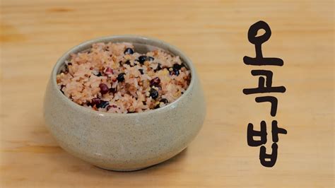 오곡밥 Five grain Rice Ogok bap 고슬하고 찰진 맛 YouTube