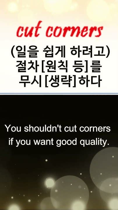 오늘의 금덩어리 Cut Corner We Shouldnt Cut Corners In Life Youtube