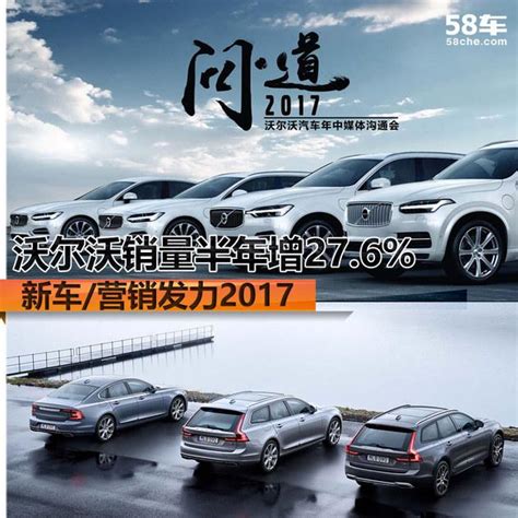 沃爾沃銷量半年增276 新車營銷發力2017 每日頭條