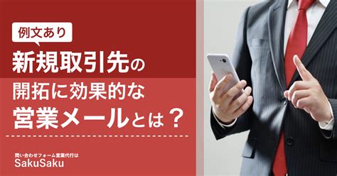 【例文あり！】新規取引先の開拓に効果的な営業メールとは！？ 問い合わせフォーム営業代行はsakusaku