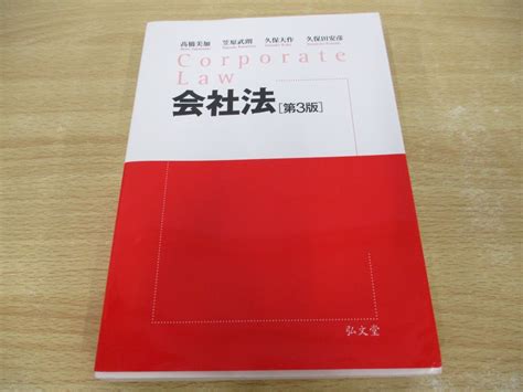 Yahooオークション 01会社法 第3版 橋美加笠原武朗弘文堂2020