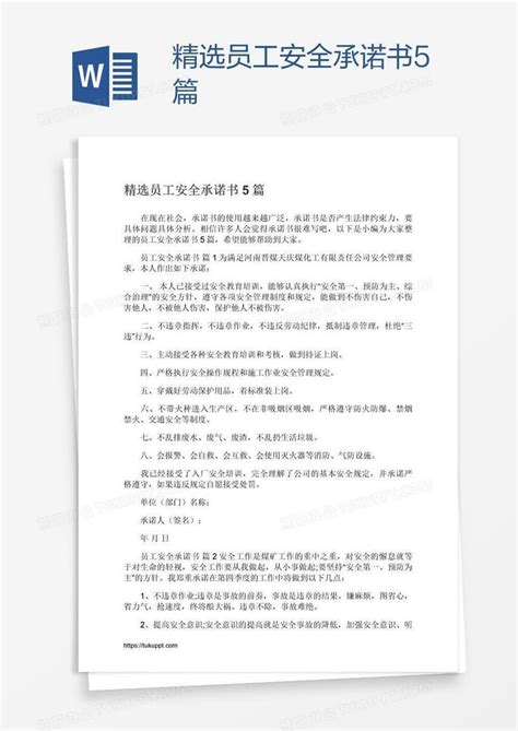 精选员工安全承诺书5篇word模板下载编号enpngjan熊猫办公