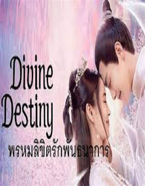 Divine Destiny 2023 พรหมลขตรกพนธนาการ ซบไทย Ep 1 36 จบ