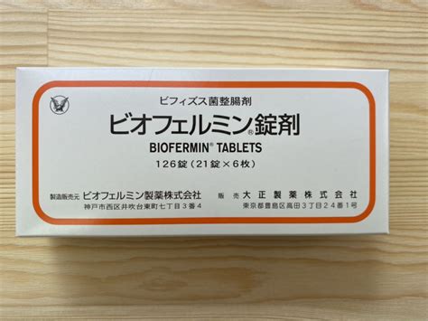 ビオフェルミン錠剤 処方箋なしで買える医療用医薬品