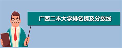 2023年广西二本大学排名前十所广西二本大学排名及投档录取分数线