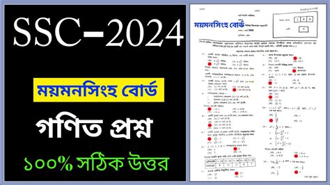 ssc 2024 math mcq solution Mymensingh board এসএসস ২০২৪ মযমনসহ