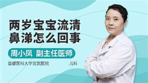 宝宝流绿色鼻涕是怎么回事语音科普杏林普康