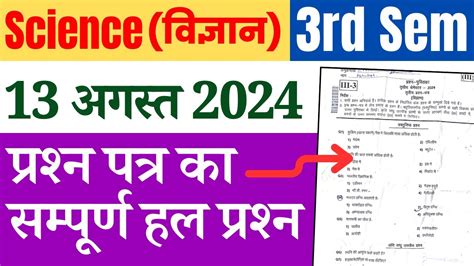 DELED 3rd Semester Science Paper 2024 Solution 13 August 2024 ड एल एड