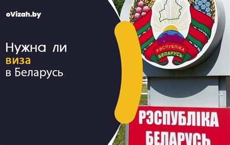 Виза в Беларусь: нужна ли виза в Белоруссию для граждан РФ и иностранцев