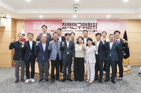 경상북도의회 2024년 제2회 정책연구위원회 임시총회 개최