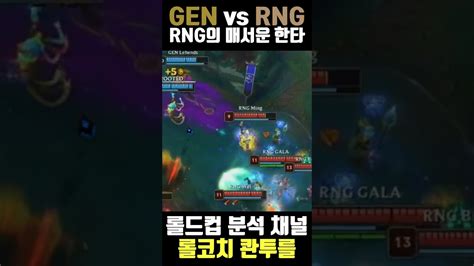 Rng의 매서운 한타 Gen Vs Rng 롤드컵 그룹 스테이지 Day 1 Youtube