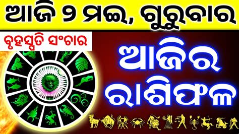 Ajira Rashifala 02 May 2024 ଗରବର Today Odia Horoscope Dainik