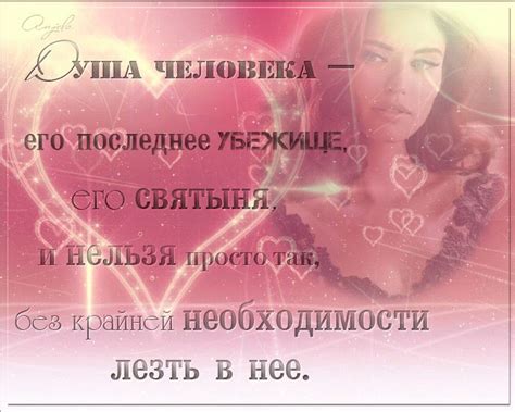 Душа человека — его последнее убежище, его святыня, и нельзя просто так ...