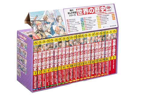 楽天ブックス 角川まんが学習シリーズ 世界の歴史 全20巻別巻2冊定番セット 羽田 正 9784041153703 本