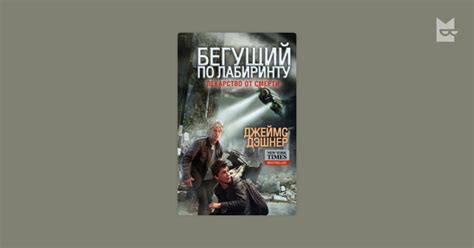 Лекарство от смерти. Бегущий по лабиринту. Книга 3 — Джеймс Дэшнер ...