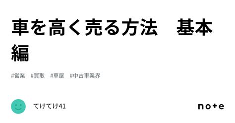 車を高く売る方法 基本編｜てけてけ41