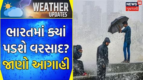 Imd Weather Forecast ભારતમાં કેવું રહેશે વાતાવરણ જાણો લેટેસ્ટ આગાહી Rain Monsoon News18